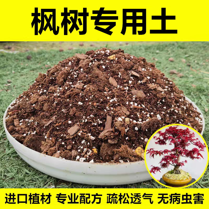 红枫专用土枫树盆栽地栽通用营养土酸性土壤种植土盆景土泥土肥料