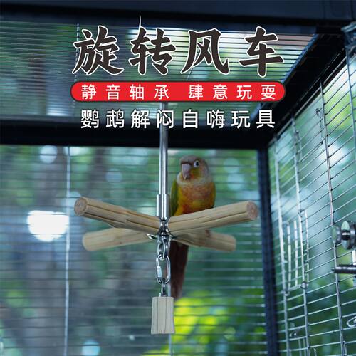 鹦鹉旋转风车站架自嗨宠物玩具