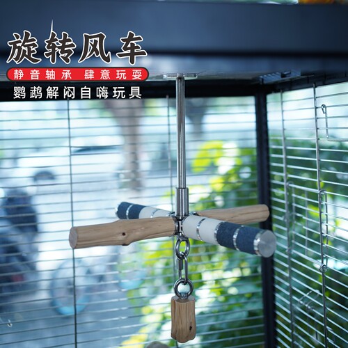 鹦鹉旋转风车磨脚站杆