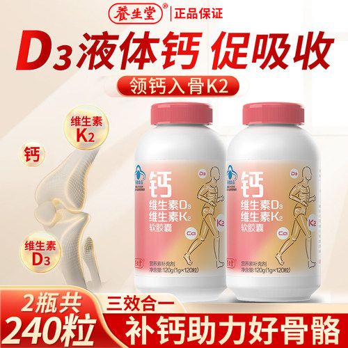 养生堂钙维生素D3维生素K2软胶囊