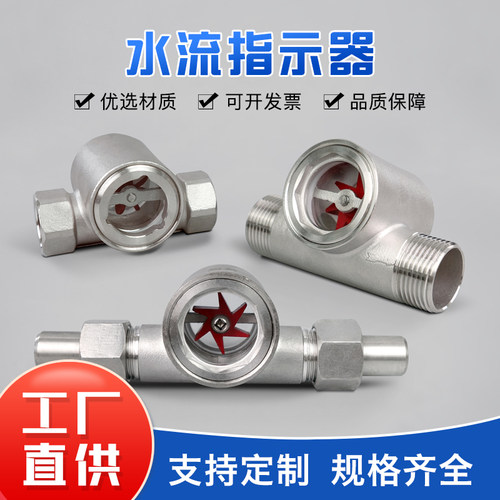 304不锈钢内丝 外丝 焊接 叶轮水流指示器直通式内螺纹管道视流器