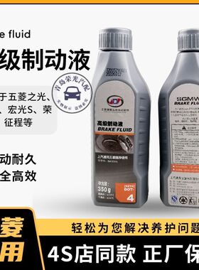 五菱专用制动液 刹车油荣光 之光 宏光 S/V 小卡五菱车DOT4刹车液