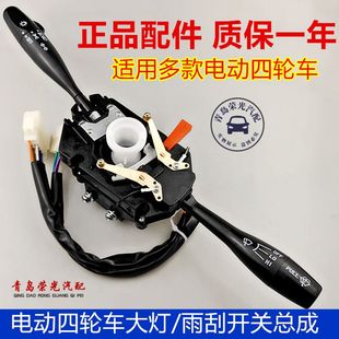 四轮电动车大灯组合开关电动车 老年代步车一体式转向灯雨刮开关