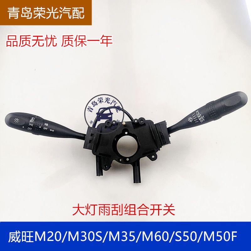 北汽威旺M20M30大灯组合开关