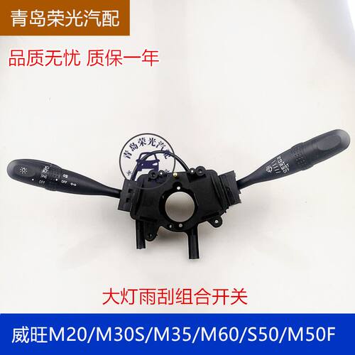 北汽威旺M20M30大灯组合开关