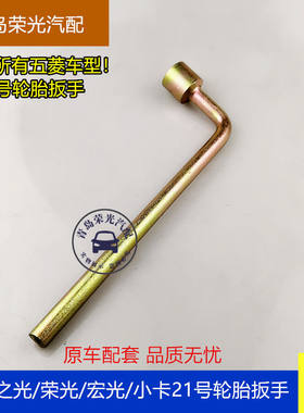 五菱之光荣光宏光兴旺21轮胎扳手