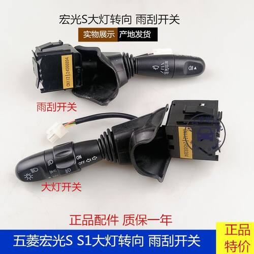 菱宏光S大灯开关雨刮开关