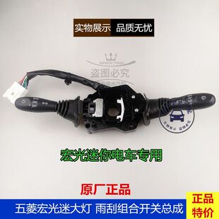 五菱宏光迷你大灯转向开关宏光迷你马卡龙组合开关雨刮转向灯开关