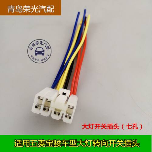 五菱宝骏大灯开关插头线