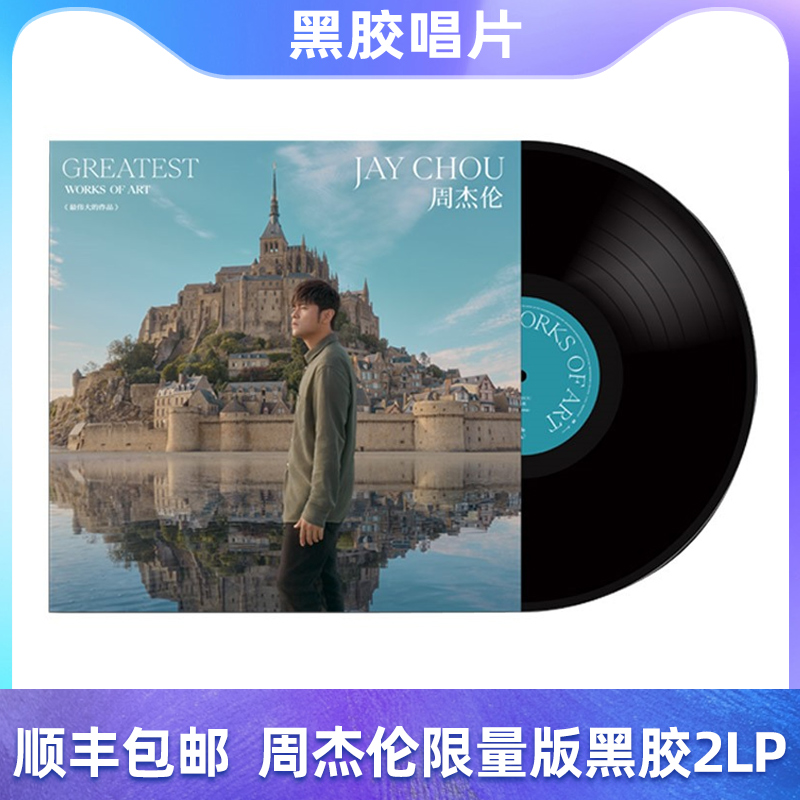 现货正版周杰伦黑胶唱片JAY最伟大的作品黑胶唱片机付防伪12寸2LP-封面