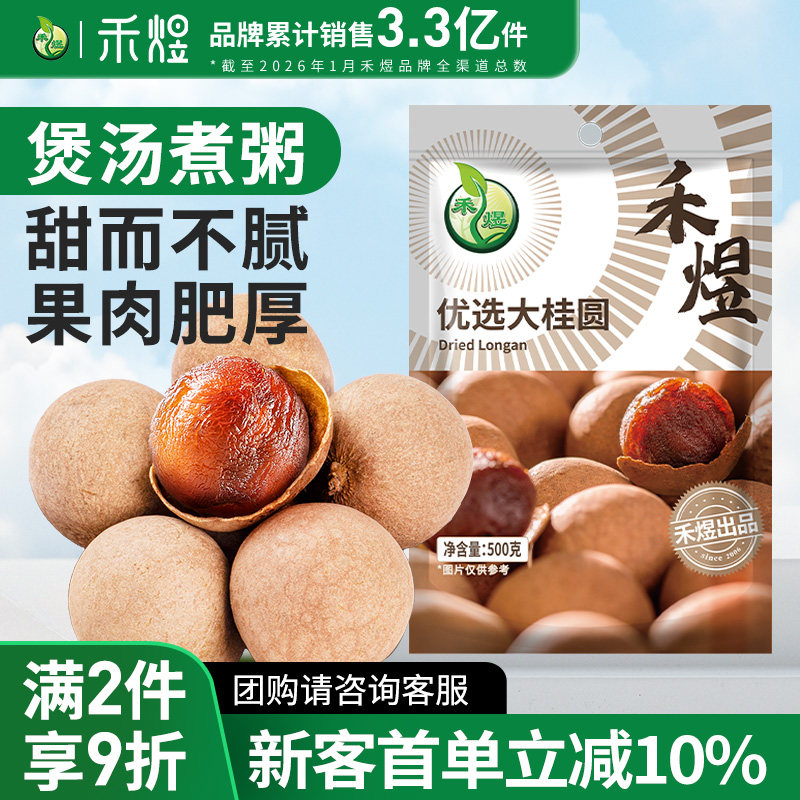 禾煜桂圆干500g优选大桂圆双A莆田桂圆肉核小肉厚泡水龙眼肉干