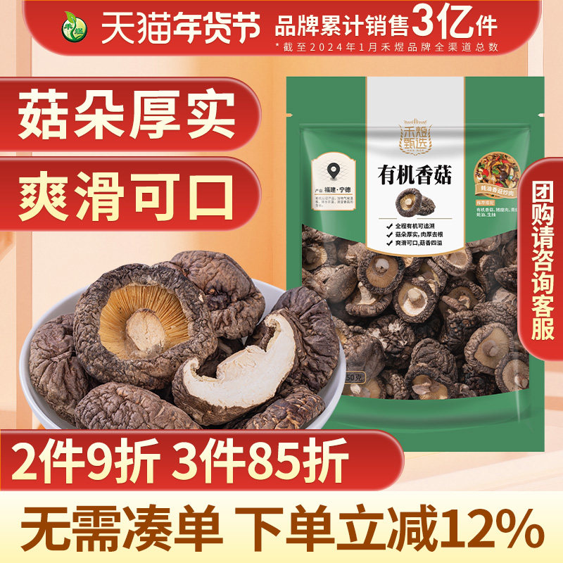 禾煜甄选有机香菇150g 香菇干南北干货家用山珍干货有机菌菇袋装,粮油调味/速食/干货/烘焙,香菇类,淘宝优惠券,粉丝福利购,淘宝优惠卷