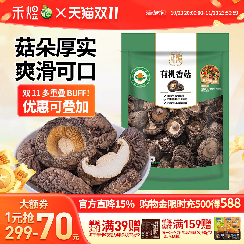 禾煜甄选有机香菇150g 香菇干南北干货家用山珍干货有机菌菇袋装