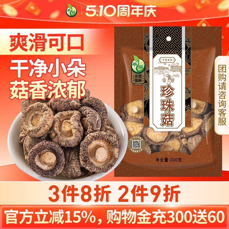 禾煜古田珍珠菇200g 古田特产香菇干香菇小香菇金钱菇蘑菇