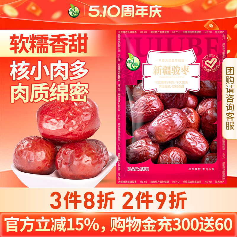 禾煜新疆骏枣和田大枣特产大红枣干煲汤骏枣零食可夹核桃大枣