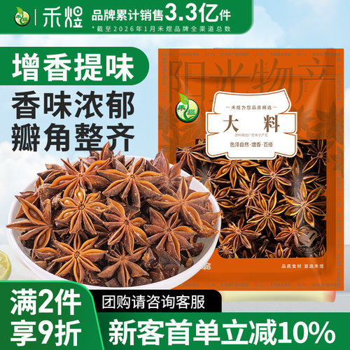 禾煜大料八角50g*2袋  茴香卤料香料 厨房调料 火锅底料 - 封面