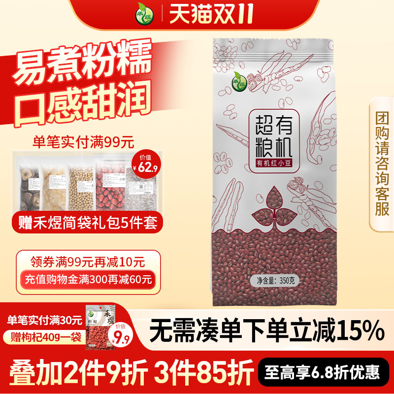 禾煜有机红豆350g红小豆赤小豆红豆薏米粥东北五谷杂粮粗粮