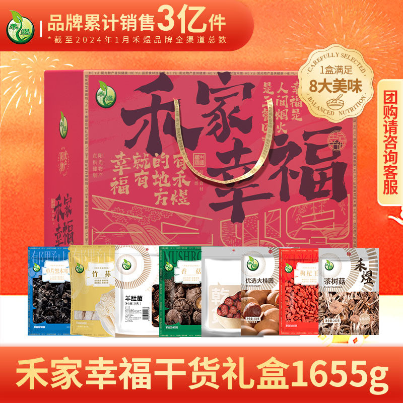 禾煜 禾家幸福礼盒1655g 混合干货大礼包送礼有心意团购送礼