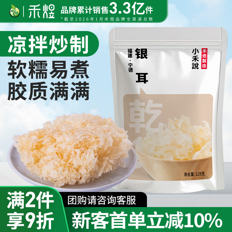 禾煜银耳128g干货 白木耳丑耳红枣枸杞银耳莲子羹材料干易出胶