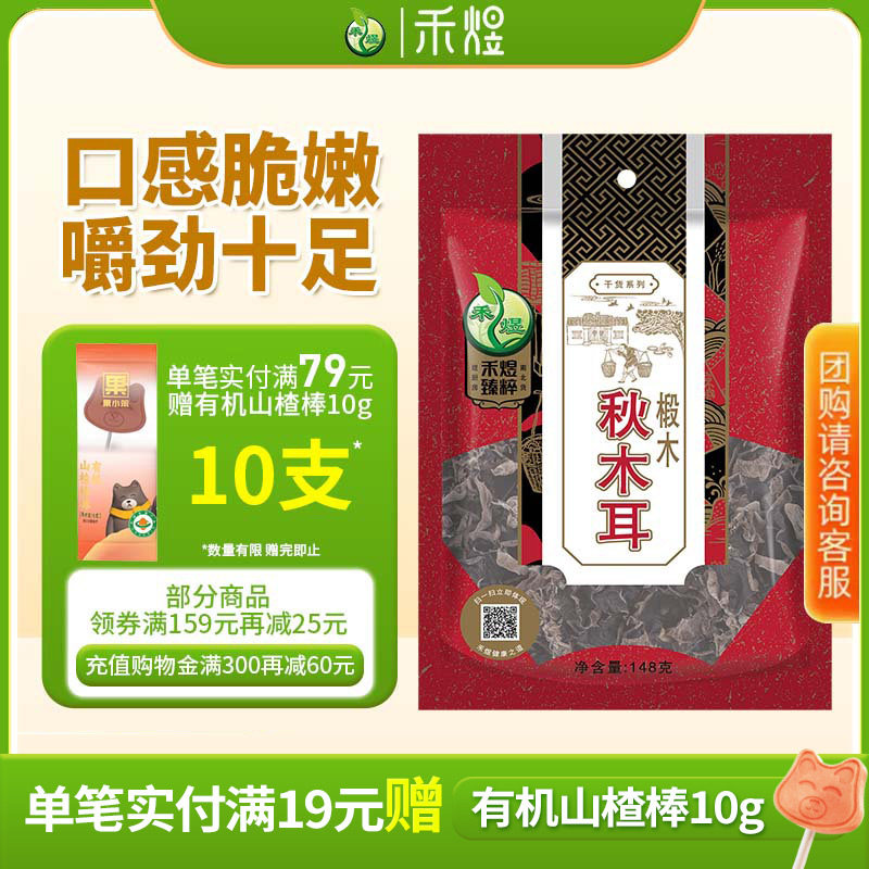 禾煜椴木秋木耳148g无根黑木耳干货东北木耳干木耳云耳小碗耳菌菇