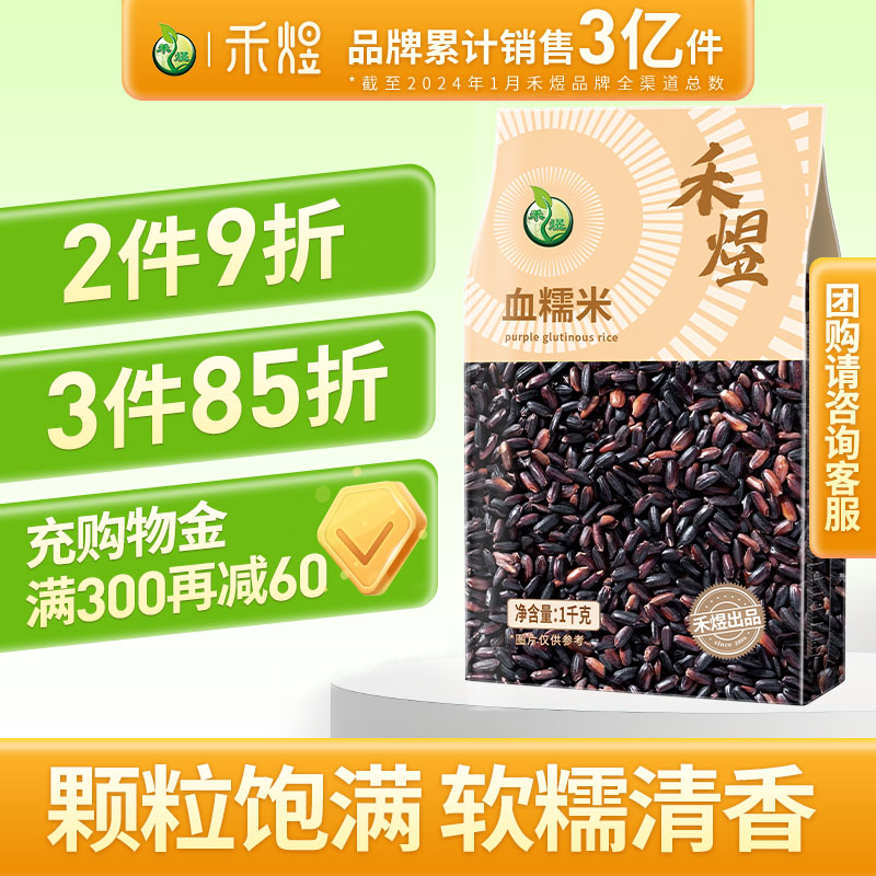 禾煜血糯米1kg东北五谷杂粮粗粮做黑糯米饭团