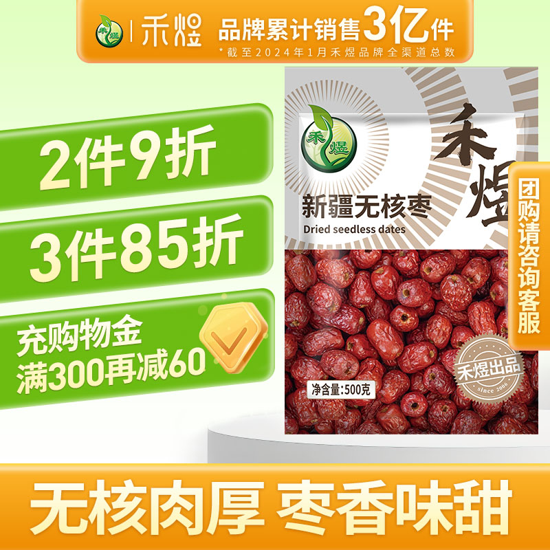 禾煜新疆红枣枣无核枣泡茶煲汤
