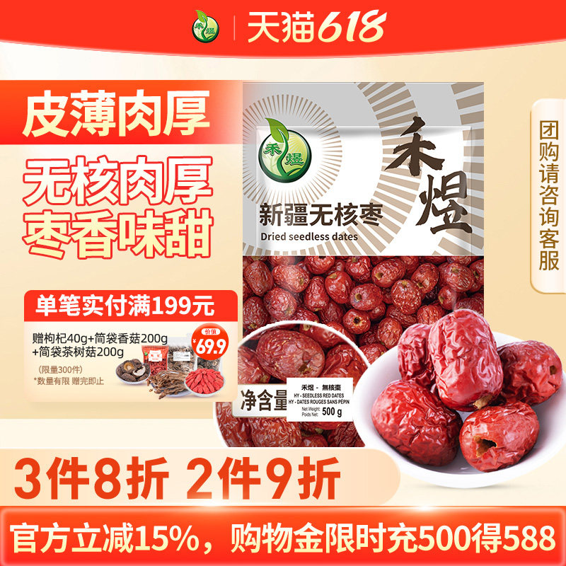 禾煜新疆无核红枣500g可泡枸杞桂圆包粽子大红枣干可去皮煮粥煲汤