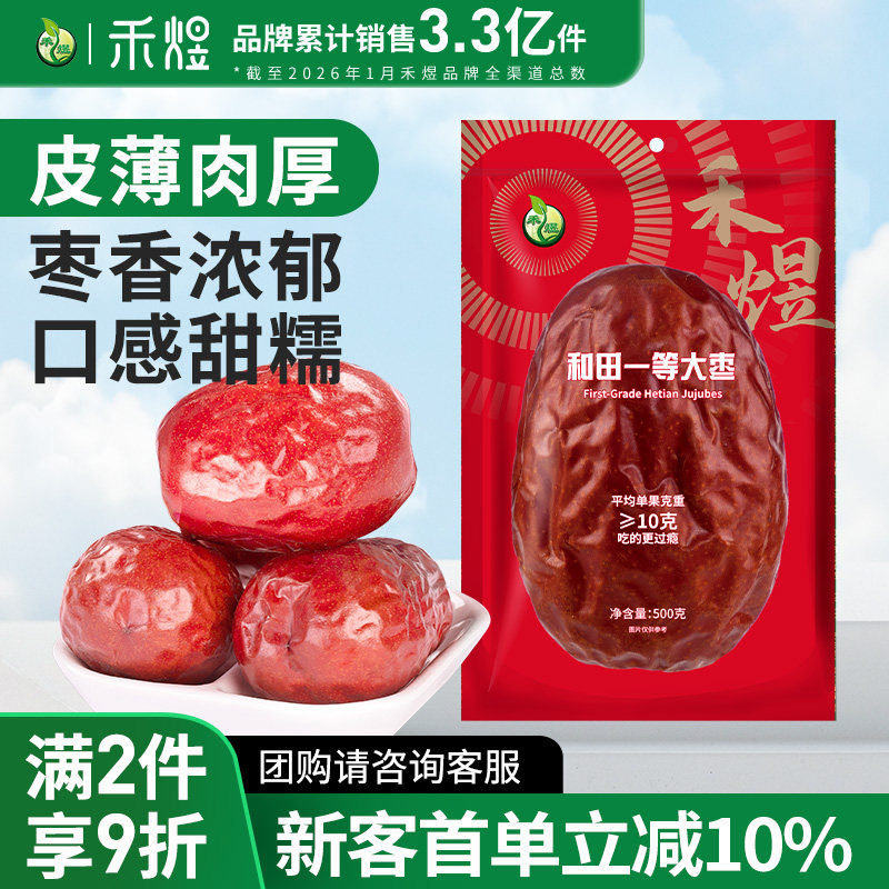 禾煜和田新疆一等大枣500g 新疆红枣 新疆特产 个头均匀