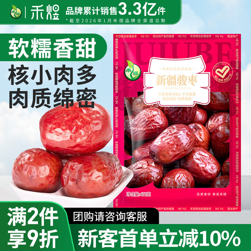 禾煜新疆骏枣和田大枣特产大红枣干煲汤骏枣零食可夹核桃大枣