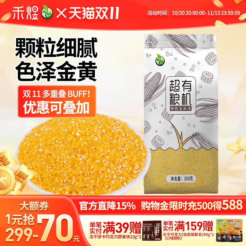 禾煜 超有粮机有机玉米渣350g袋装 玉米渣颗粒细腻玉米渣粥玉米饼