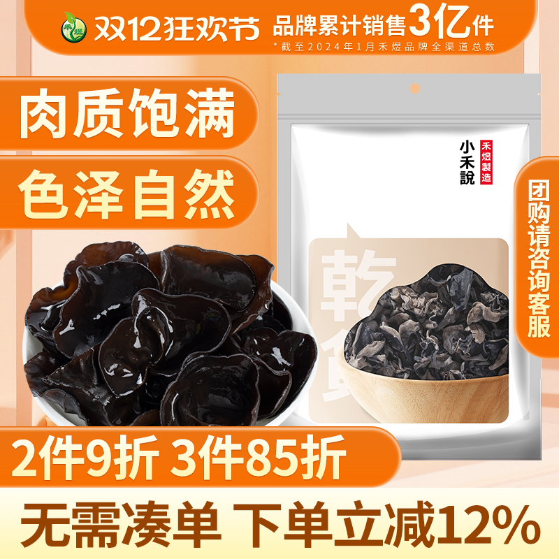 禾煜小禾说黑木耳150g肉质饱满色泽自然耳片大脆嫩少沙南北干货