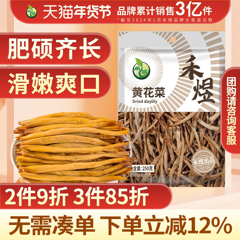 禾煜黄花菜金针菜南北干货煲汤烧肉配料 250g金针菜食材火锅凉拌,粮油调味/速食/干货/烘焙,干黄花菜,淘宝优惠券,粉丝福利购,淘宝优惠卷