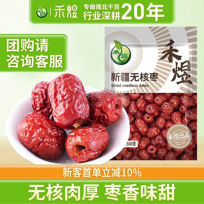 禾煜新疆无核红枣500g可泡枸杞桂圆包粽子大红枣干可去皮煮粥煲汤