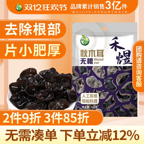 禾煜东北无根秋木耳150g