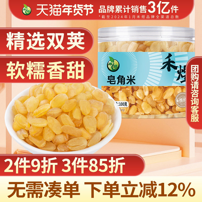 禾煜双荚皂角米100g罐装 食用雪莲子包邮可搭配桃胶银耳雪燕