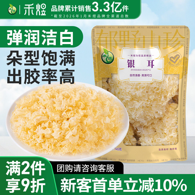禾煜银耳145g干货白木耳非丑耳红枣枸杞银耳莲子羹材料银耳旗舰店