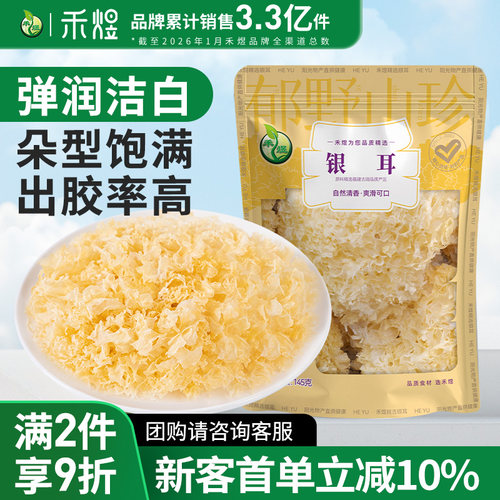 禾煜银耳145g干货白木耳非丑耳红枣枸杞银耳莲子羹材料银耳旗舰店