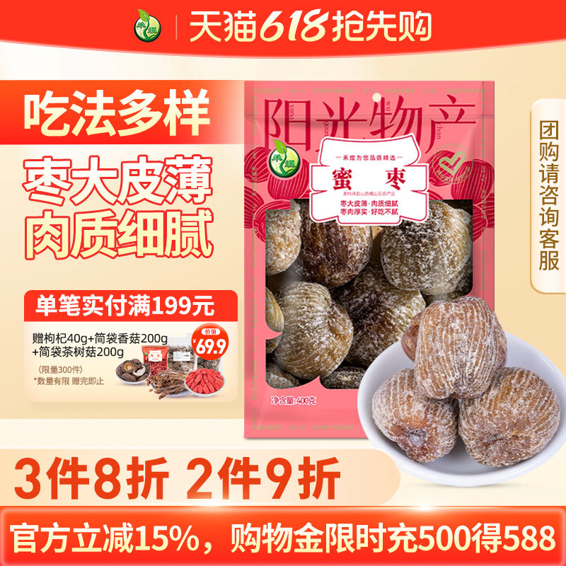 禾煜蜜枣400g干枣金丝甜枣子煲汤蜜饯大枣包粽子专用免洗休闲零食