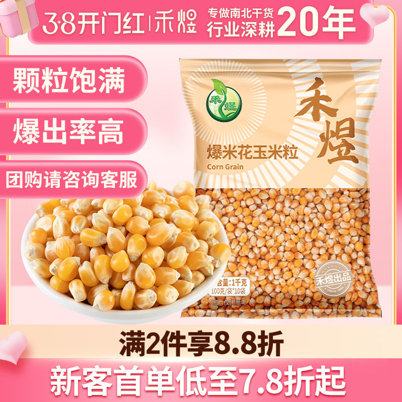 禾煜爆米花玉米粒10袋1kg自制家用专用爆裂DIY玉米粒电影院爆米花
