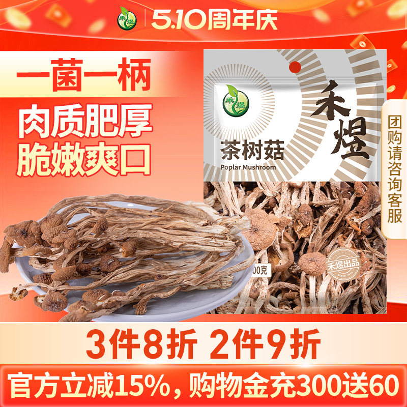 禾煜茶树菇200g干货珍珠菇福建古田菌菇香菇食用煲汤炒菜凉拌袋装