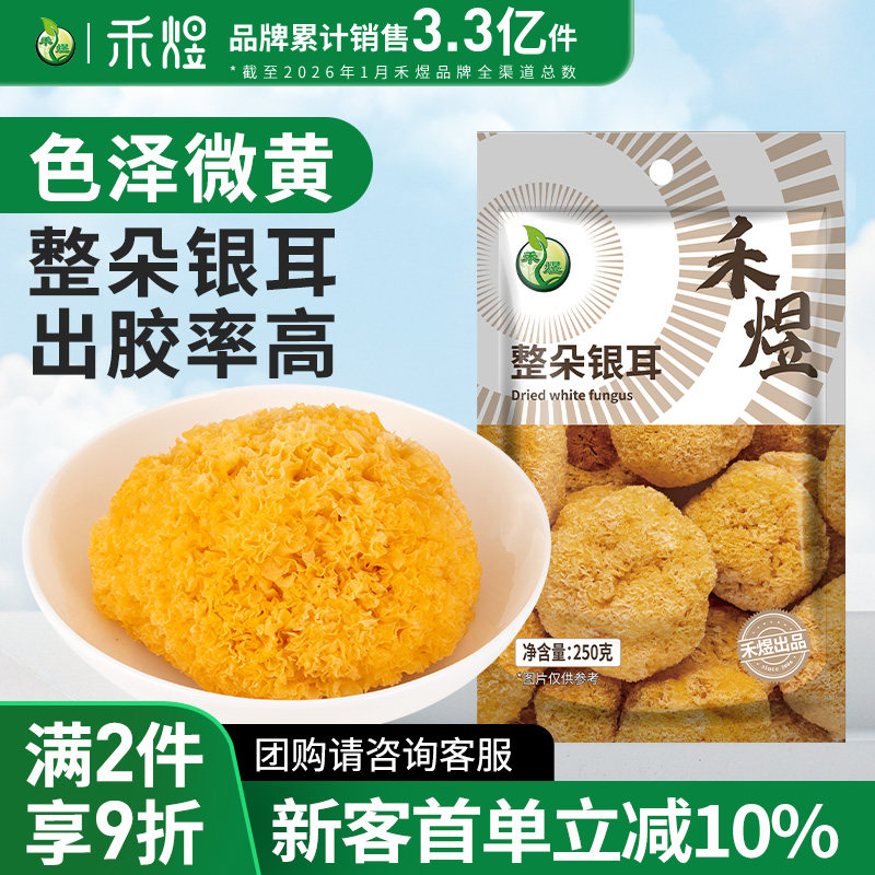 禾煜整朵银耳250g银耳整朵烘干红枣枸杞银耳莲子羹材料白木耳丑耳