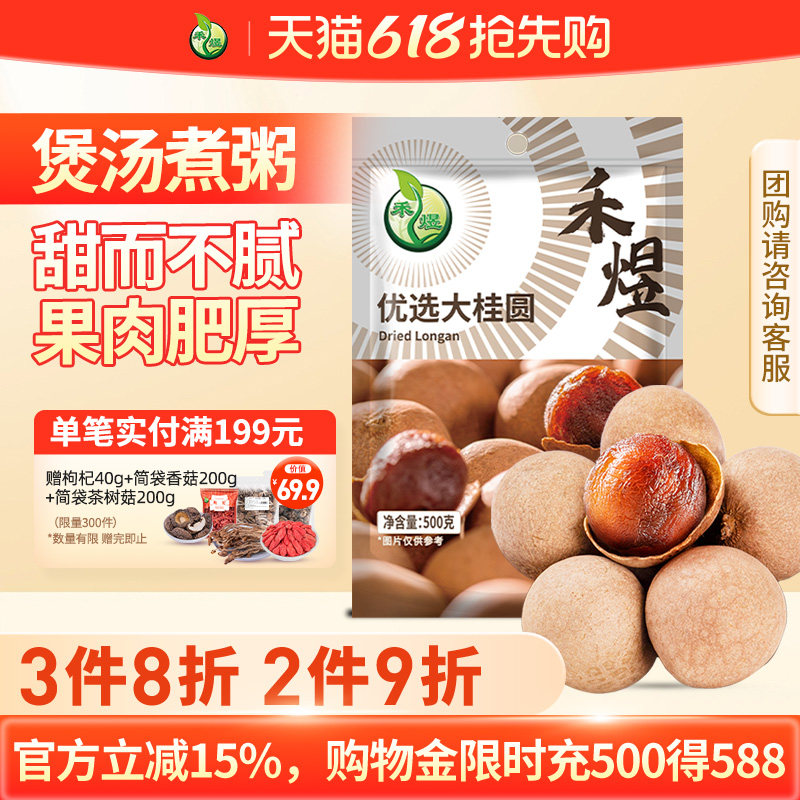 禾煜桂圆干500g优选大桂圆双A莆田桂圆肉核小肉厚泡水龙眼肉干