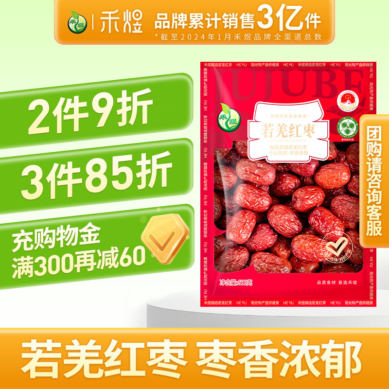 【拍1发2】禾煜新疆若羌红枣500g枣粥休闲零食红枣泡水喝红枣