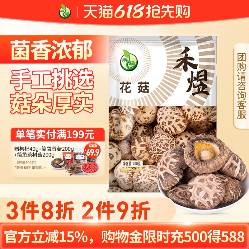 禾煜花菇200g大花菇干货特产干香菇菌菇干蘑菇新货冬菇珍珠菇煲汤