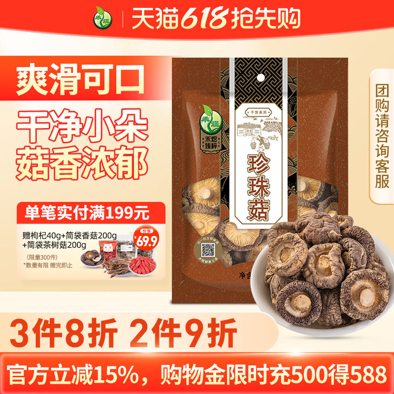 禾煜古田珍珠菇200g 古田特产香菇干香菇小香菇金钱菇蘑菇
