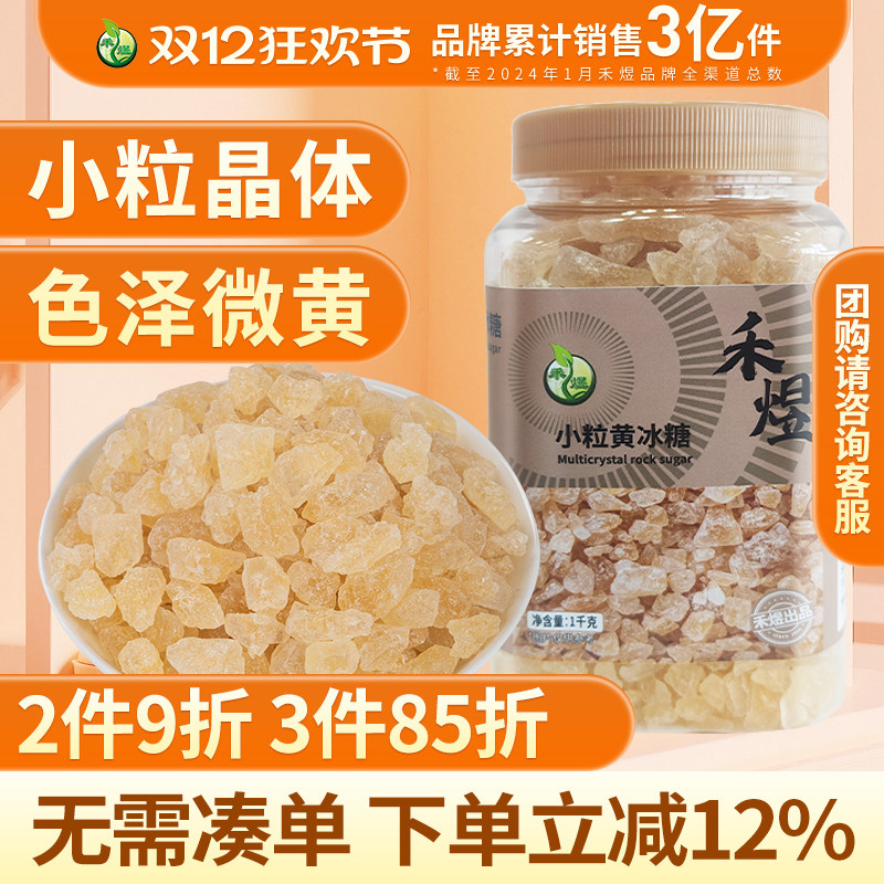 禾煜小粒黄冰糖1000g