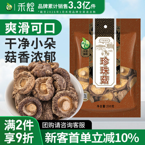 禾煜古田珍珠菇200g金钱菇蘑菇