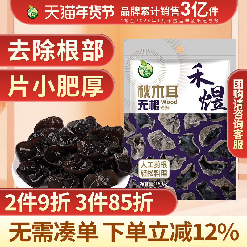 禾煜东北无根秋木耳黑木耳150g 整朵肉厚小秋耳菌菇火锅食材不掺,粮油调味/速食/干货/烘焙,黑木耳,淘宝优惠券,粉丝福利购,淘宝优惠卷
