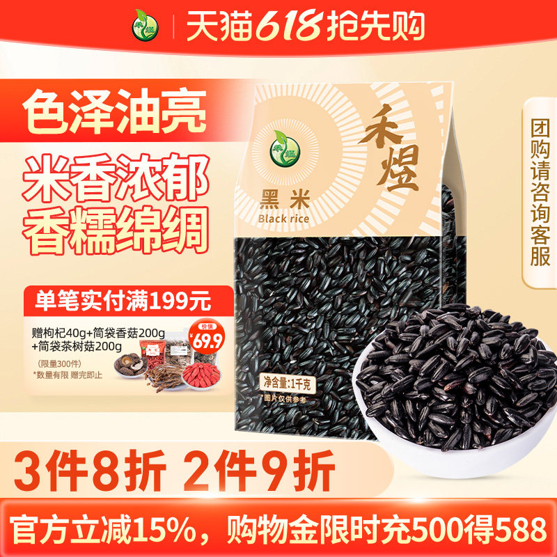 【买1送1】禾煜黑米1kg 杂粮东北五谷杂粮粥黑香米粗粮米