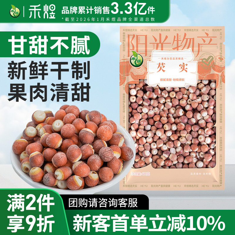 禾煜芡实茨实干货鸡头米400g芡实米红皮鸡头果搭茯苓山药粉糯绵软
